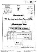 کاردانی به کاشناسی آزاد جزوات سوالات مدیریت دولتی کاردانی به کارشناسی آزاد 1390